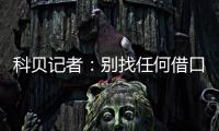 科贝记者�：别找任何借口，皇马比赛失利唯一原因是巴黎太强了