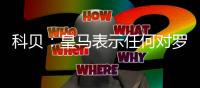 科贝：皇马表示任何对罗德里戈低于1亿欧元的报价都将被拒绝