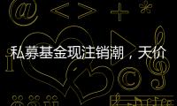 私募基金现注销潮，天价罚单剑指“老鼠仓”丨金融合规月榜