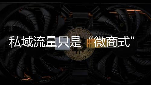 裂变拉新提高获客效率