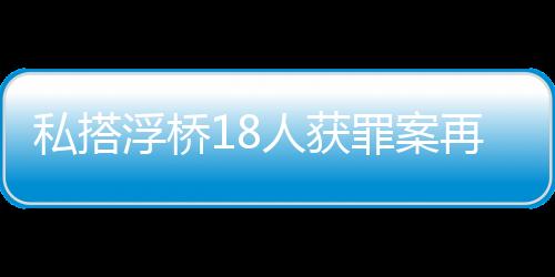 迫使过往车辆从桥上通过