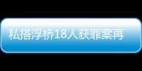 私搭浮桥18人获罪案再审宣判：2人维持定罪量刑