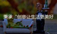 秉承“创意让生活更美好”的初心，小熊电器提升消费者生活品质
