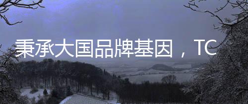 品牌价值赢得世界广泛认可