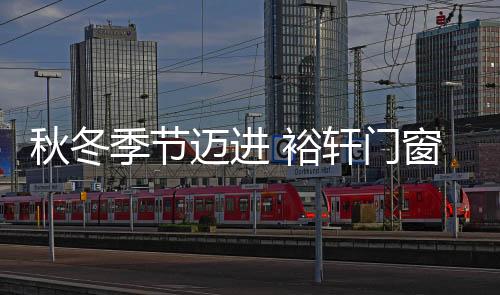 ·保温主力看玻璃