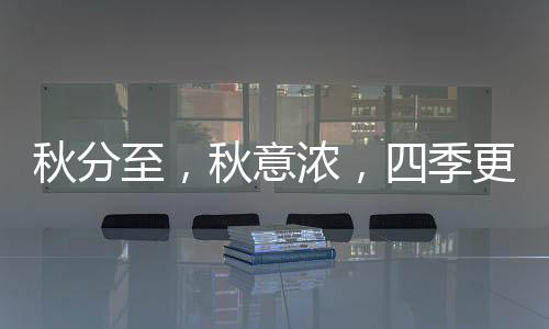 感受大自然的欣欣向荣
