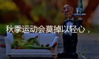 秋季运动会莫掉以轻心，护足儿童运动鞋很关键