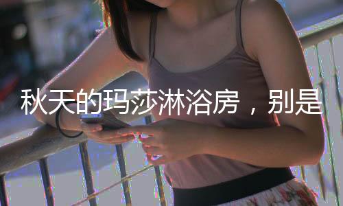 因为有舒适的浴房气候