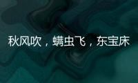 秋风吹	，螨虫飞
，东宝床垫让你免受螨虫干扰