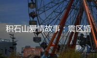 积石山爱情故事�：震区婚礼重启在板房内外