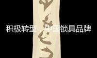 积极转型

，中国锁具品牌才能征服市场