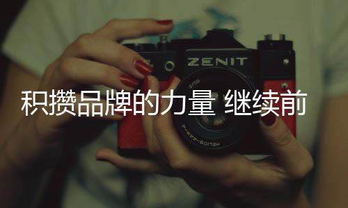 对品牌来说更是积攒如此