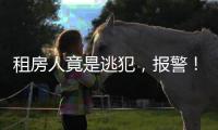 租房人竟是逃犯
，报警
！丰台一房东获警方奖励