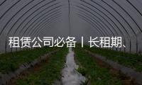 租赁公司必备丨长租期、高租金，认准鼎力轨道高空车�！