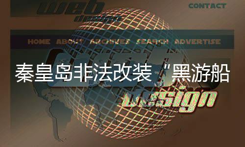 黑游船已全部找到并送医