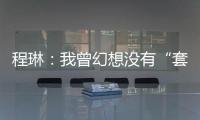 程琳
：我曾幻想没有“套路贷”的幸福人生丨不惑 2024
