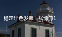 稳定出色发挥
！张博源17中8砍下全场最高22分外加8板1助
