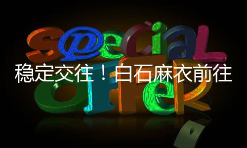 交往菊池 消息称