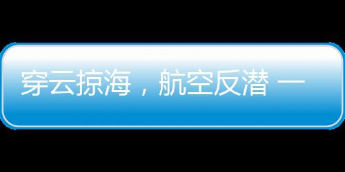 目前是穿云掠海该部的副驾驶