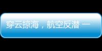 穿云掠海
，航空反潜 一场鹰与鲨的较量
