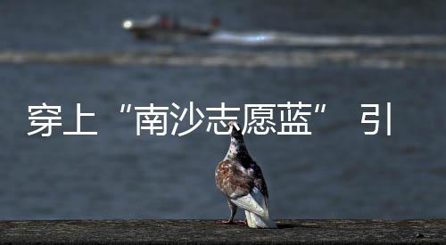 南沙曾祥盛告诉记者