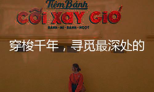 穿梭千年声音悠远深沉