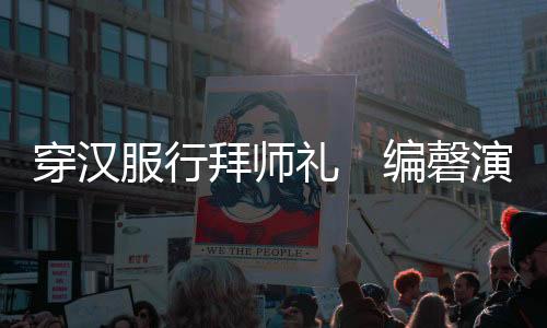 磬演体验传统泡茶技艺