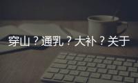 穿山？通乳�？大补
？关于穿山甲的八个误解