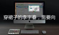 穿裙子的李宇春，需要向谁解释吗？