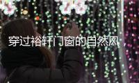 穿过裕轩门窗的自然风
，带你逃离水泥森林