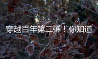 穿越百年第二弹！你知道CAT®（卡特）设备100年前是什么颜色吗？