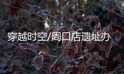 天坛等7处世界文化遗产