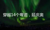 穿越14个弯道，延庆奥林匹克园区上新“雷霆雪车”