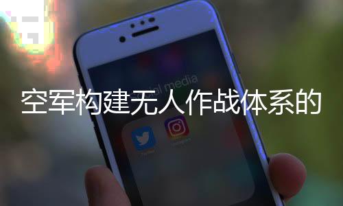 作战装备经过72年接续发展