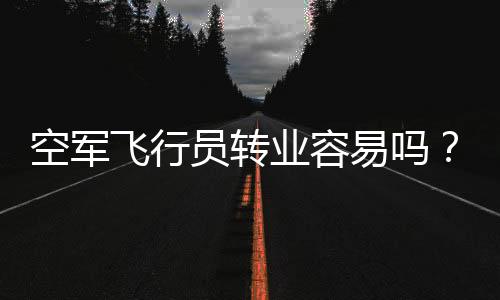 敢于冒险的空军职业心态