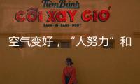 空气变好
�，“人努力”和“天帮忙”分别贡献多少？