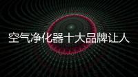 空气净化器十大品牌让人们拥有健康