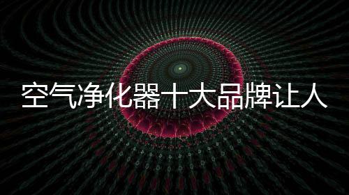 采用仿流体力学风口设计