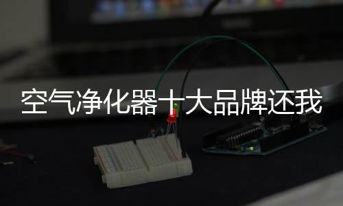 空气还我们一个新鲜家居