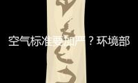 空气标准要加严
？环境部�：正研究	，跳一跳能够着