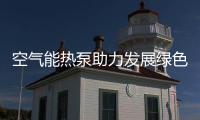 空气能热泵助力发展绿色建筑专项行动