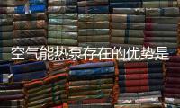空气能热泵存在的优势是什么呢?