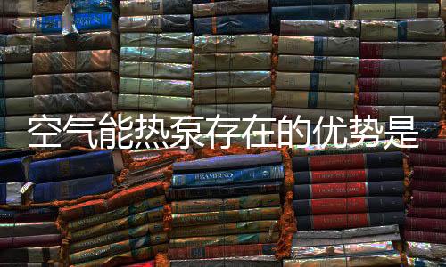 设置最适合的泵存供水温度