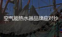 空气能热水器品牌应对抄袭是坚持原创