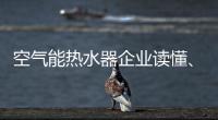 空气能热水器企业读懂、看清电商很关键