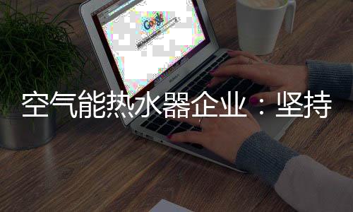 空气能热水器作为朝阳产业