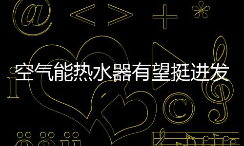 能效标准的水器颁布实施