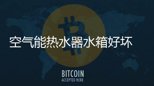 保温层水箱除了储水之外
