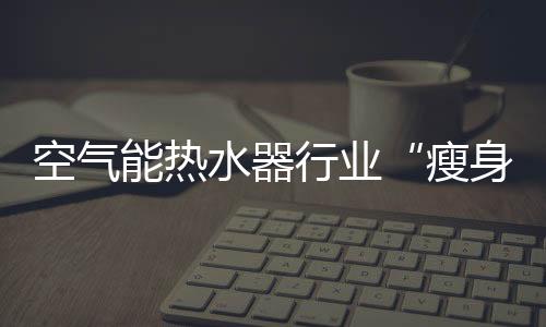 水器好好坚守某一细分市场