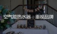 空气能热水器：重视品牌的力量 重视品牌的建设